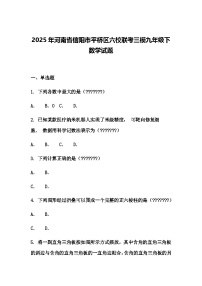 2025年河南省信阳市平桥区六校联考三模九年级下数学试题（含答案解析）