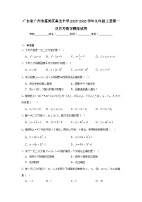 2025-2026学年广东省广州市荔湾区真光中学九年级上册第一次月考数学模拟试卷
