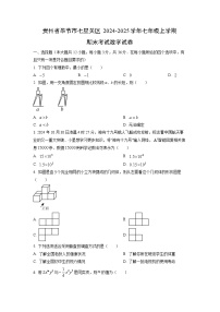 贵州省毕节市七星关区2024-2025学年七年级上学期期末考试数学试卷（学生版）