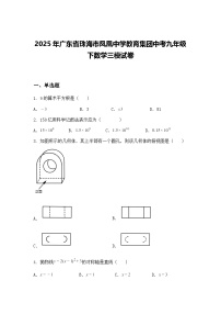 2025年广东省珠海市凤凰中学教育集团中考九年级下数学三模试卷（含答案解析）