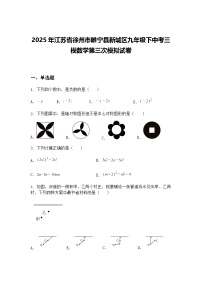 2025年江苏省徐州市睢宁县新城区九年级下中考三模数学第三次模拟试卷（含答案解析）