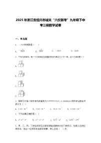 2025年浙江省绍兴市城关“六校联考”九年级下中考三模数学试卷（含答案解析）