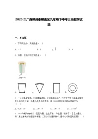 2025年广西柳州市柳南区九年级下中考三模数学试题（含答案解析）