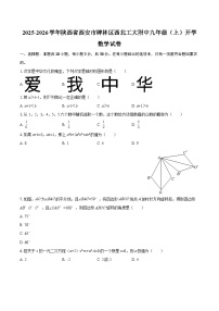 2025-2026学年陕西省西安市碑林区西北工大附中九年级（上）开学数学试卷-自定义类型