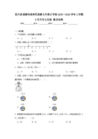 2025-2026学年四川省成都市成华区成都七中英才学校七年级上学期9月月考数学试题