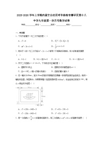 2025-2026学年内蒙古呼和浩特市赛罕区第十八中学九年级上学期第一次月考数学试题