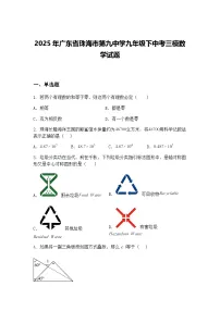 2025年广东省珠海市第九中学九年级下中考三模数学试题（含答案解析）