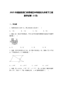 2025年福建省厦门市思明区中考模拟九年级下三模数学试卷（5月）（含答案解析）