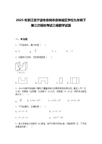 2025年浙江省宁波市余姚市余姚城区学校九年级下第三次模拟考试三模数学试题（含答案解析）