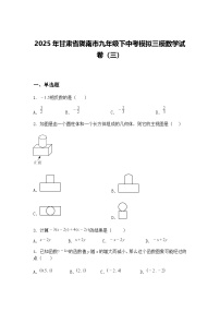 2025年甘肃省陇南市九年级下中考模拟三模数学试卷（三）（含答案解析）