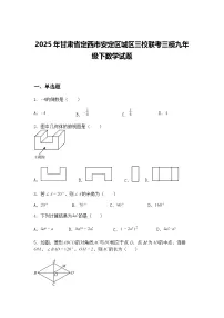 2025年甘肃省定西市安定区城区三校联考三模九年级下数学试题（含答案解析）