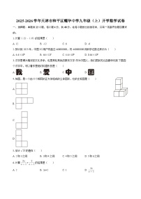 2025-2026学年天津市和平区耀华中学九年级（上）开学数学试卷-自定义类型