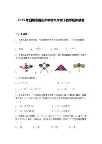 2025年四川省眉山市中考九年级下数学模拟试卷（含答案解析）
