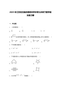 2025年江苏省无锡市厚桥中学中考九年级下数学模拟练习卷（含答案解析）