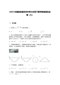 2025年福建省福州市中考九年级下数学精准模拟试卷（八）（含答案解析）