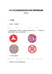 2025年江苏省苏州市中考九年级下数学模拟试卷（十二）（含答案解析）