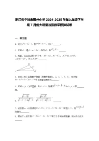 浙江省宁波市鄞州中学2024-2025学年九年级下学期7月份大讲堂选拔数学模拟试卷（含答案解析）