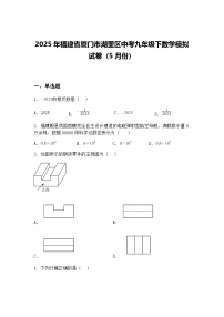 2025年福建省厦门市湖里区中考九年级下数学模拟试卷（5月份）（含答案解析）