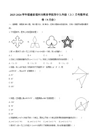 2025-2026学年福建省福州市教育学院附中九年级（上）月考数学试卷（9月份）-自定义类型