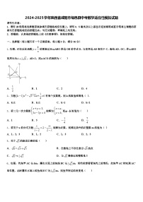 2024-2025学年陕西省咸阳市旬邑县中考数学适应性模拟试题含解析