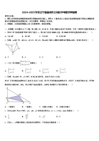 2024-2025学年辽宁省锦州市太和区中考数学押题卷含解析