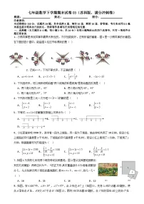 七年级数学下学期期末试卷03（苏科版，满分冲刺卷）（原卷版）-A4