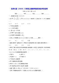 北师大版（2024）八年级上册数学期末综合评价试卷（含答案）