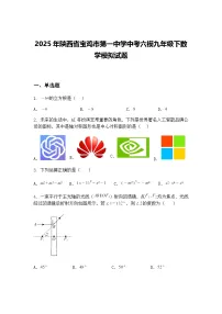 2025年陕西省宝鸡市第一中学中考六模九年级下数学模拟试题（含答案解析）