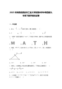 2025年陕西省西安市工业大学附属中学中考四模九年级下数学模拟试卷（含答案解析）