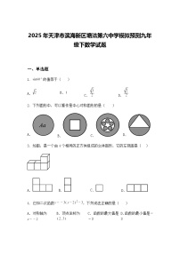 2025年天津市滨海新区塘沽第六中学模拟预测九年级下数学试题（含答案解析）