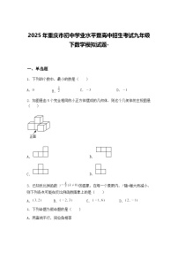 2025年重庆市初中学业水平暨高中招生考试九年级下数学模拟试题-（含答案解析）