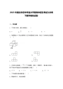 2025年重庆市初中学业水平暨高中招生考试九年级下数学模拟试题-（含答案解析）