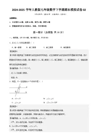 七年级数学下学期期末模拟试卷02（解析版）-A4