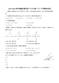 2024-2025学年福建省福州四十中八年级（下）开学数学试卷-自定义类型