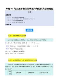 人教版2026学年八年级数学上册压轴题专项训练专题01与三角形有关的线段与角的四类综合题型(原卷版+解析)