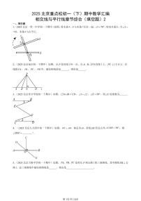 2025北京重点校初一（下）期中数学汇编：相交线与平行线章节综合（填空题）2