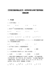 江苏省无锡市锡山区天一中学中考九年级下数学模拟四模试卷（含答案解析）
