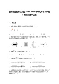 贵州省遵义市汇川区2024-2025学年九年级下学期5月模拟数学试题（含答案解析）