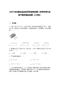2025年内蒙古自治区呼和浩特市第二中学中考九年级下数学模拟试卷（6月份）（含答案解析）
