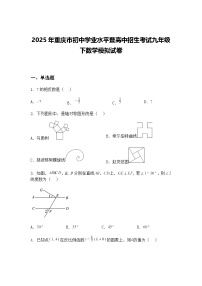 2025年重庆市初中学业水平暨高中招生考试九年级下数学模拟试卷（含答案解析）