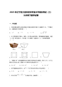 2025年辽宁省大连市初中学业水平模拟考试（三）九年级下数学试卷（含答案解析）