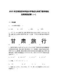 2025年甘肃省初中学业水平考试九年级下数学模拟仿真预测试卷（一）（含答案解析）