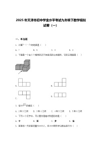2025年天津市初中学业水平考试九年级下数学模拟试卷（一）（含答案解析）
