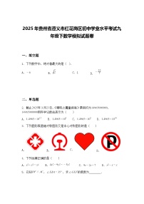 2025年贵州省遵义市红花岗区初中学业水平考试九年级下数学模拟试题卷（含答案解析）