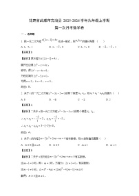 甘肃省武威市古浪县2025-2026学年九年级上学期第一次月考卷数学试卷（解析版）