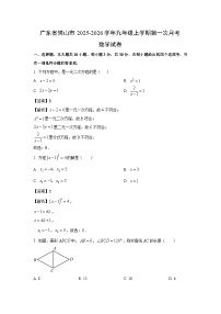 广东省佛山市2025-2026学年九年级上学期第一次月考数学试卷（解析版）