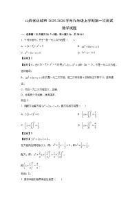 山西省运城市2025-2026学年九年级上学期第一次测试数学试卷（解析版）