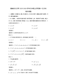 湖南省长沙市2025-2026学年九年级上学期第一次月考数学试卷（解析版）