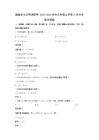 湖南省长沙市浏阳市2025-2026学年九年级上学期9月月考数学试卷（解析版）