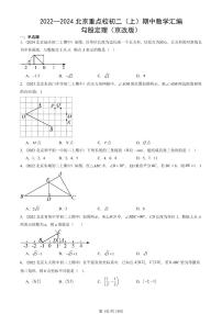 2022—2024北京重点校初二（上）期中数学汇编：勾股定理（京改版） 有答案